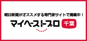 千葉県の専門家を紹介する マイベストプロ様より 取材の依頼を受けました。