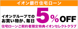 イオン銀行住宅ローン