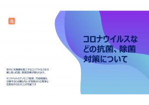 光触媒によるコロナウイルス感染拡大の抑止対策について