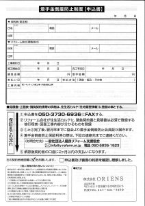 着手金　補償　安心　リフォーム　株式会社ORIENS　鎌ケ谷